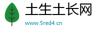 土生土长网