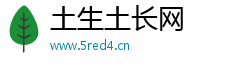 土生土长网